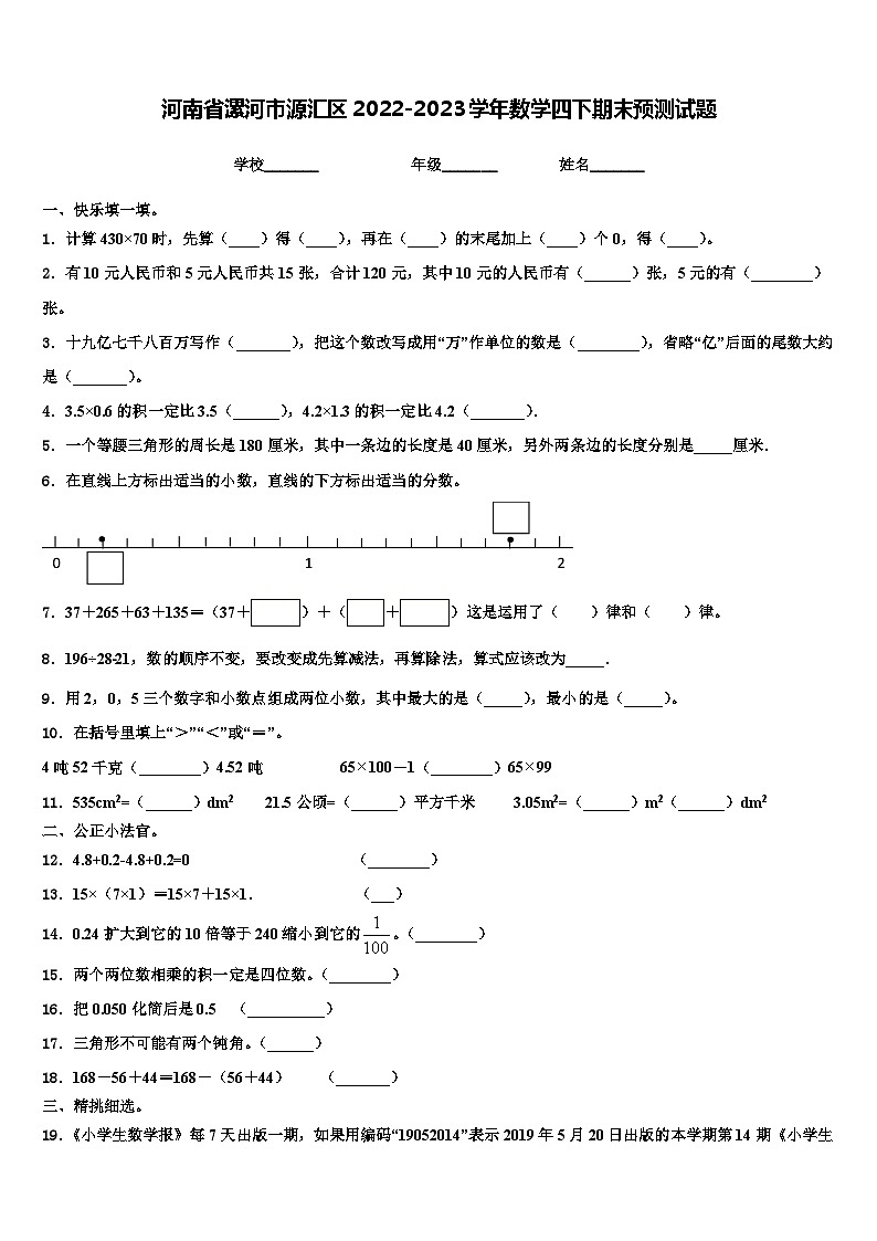 河南省漯河市源汇区2022-2023学年数学四下期末预测试题含解析第1页
