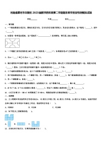 河南省漯河市召陵区2023届数学四年级第二学期期末教学质量检测模拟试题含解析