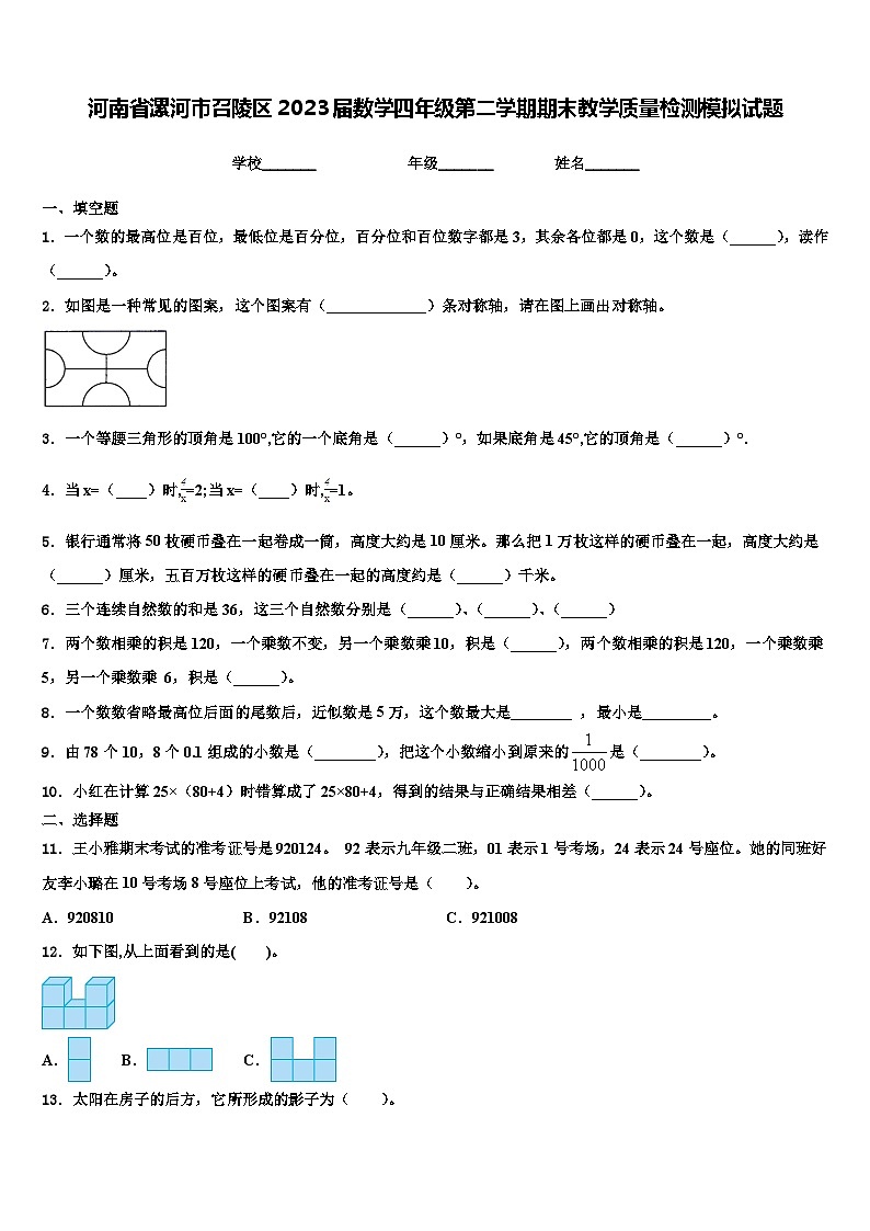 河南省漯河市召陵区2023届数学四年级第二学期期末教学质量检测模拟试题含解析第1页