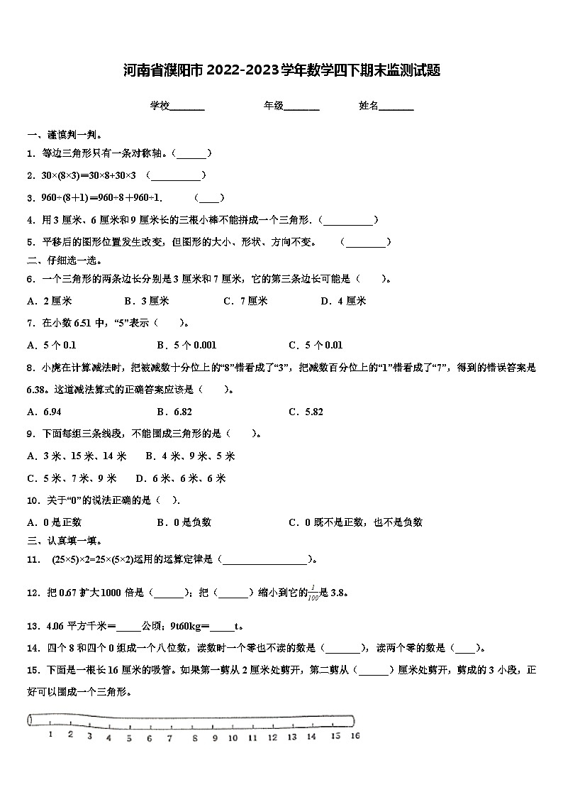 河南省濮阳市2022-2023学年数学四下期末监测试题含解析第1页