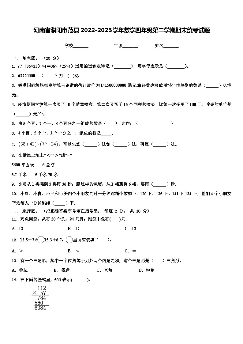 河南省濮阳市范县2022-2023学年数学四年级第二学期期末统考试题含解析01