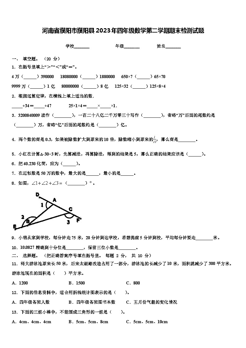 河南省濮阳市濮阳县2023年四年级数学第二学期期末检测试题含解析第1页