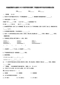 河南省濮阳市台前县2023年数学四年级第二学期期末教学质量检测模拟试题含解析