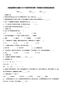 河南省濮阳市台前县2023年数学四年级第二学期期末质量跟踪监视试题含解析