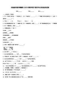 河南省许昌市魏都区2023年数学四下期末学业质量监测试题含解析