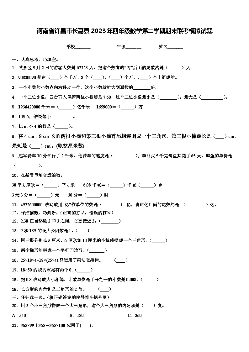 河南省许昌市长葛县2023年四年级数学第二学期期末联考模拟试题含解析01