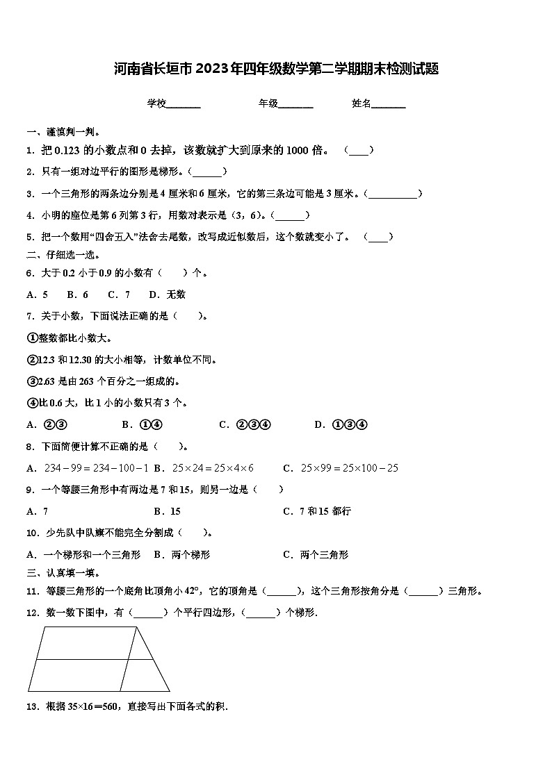 河南省长垣市2023年四年级数学第二学期期末检测试题含解析第1页