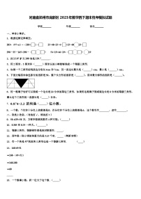 河南省郑州市高新区2023年数学四下期末统考模拟试题含解析