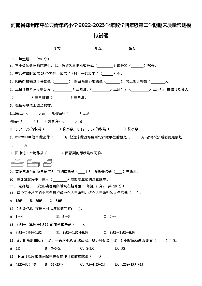 河南省郑州市中牟县青年路小学2022-2023学年数学四年级第二学期期末质量检测模拟试题含解析01