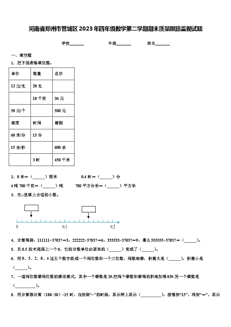 河南省郑州市管城区2023年四年级数学第二学期期末质量跟踪监视试题含解析第1页