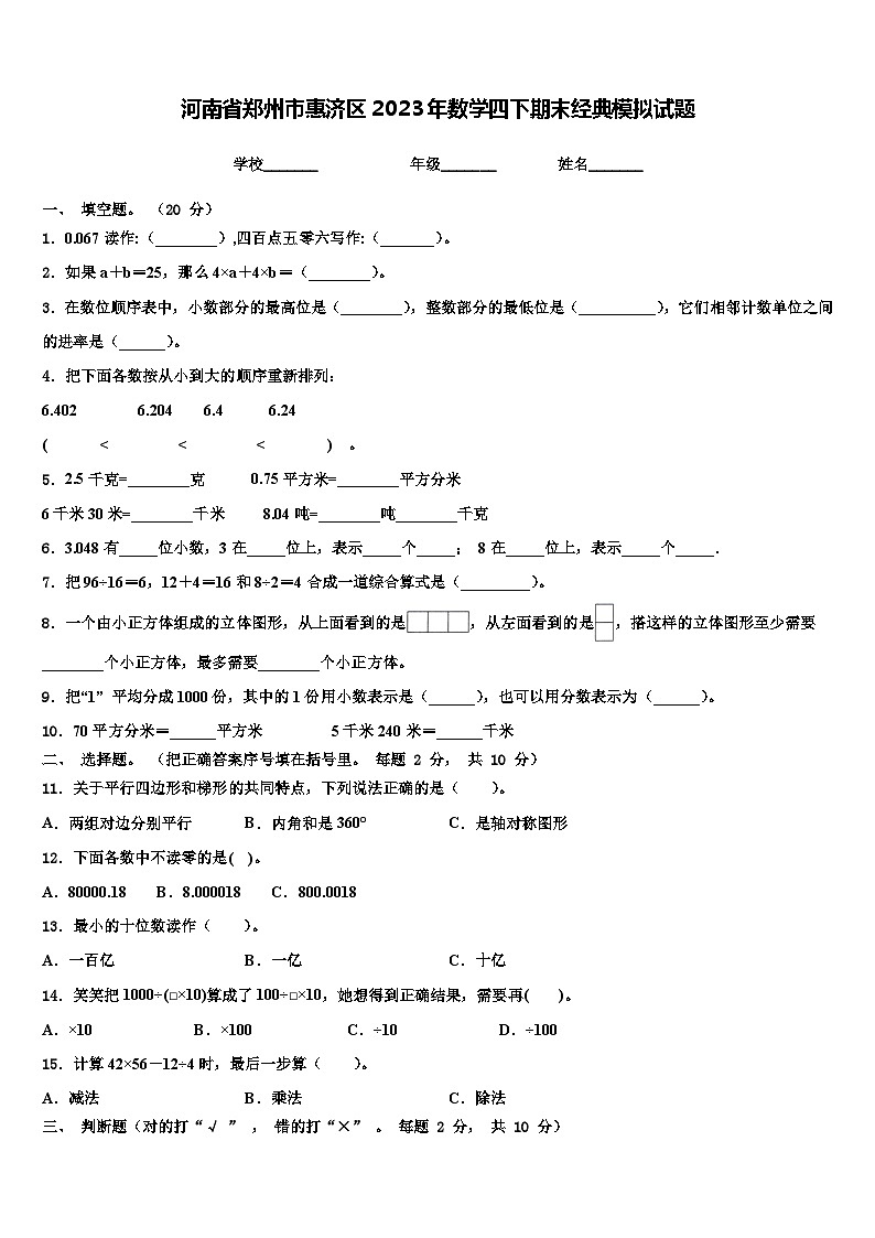 河南省郑州市惠济区2023年数学四下期末经典模拟试题含解析第1页