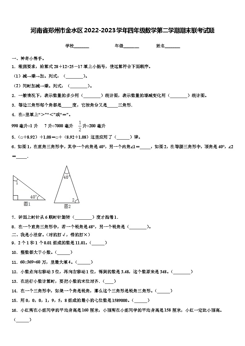 河南省郑州市金水区2022-2023学年四年级数学第二学期期末联考试题含解析01
