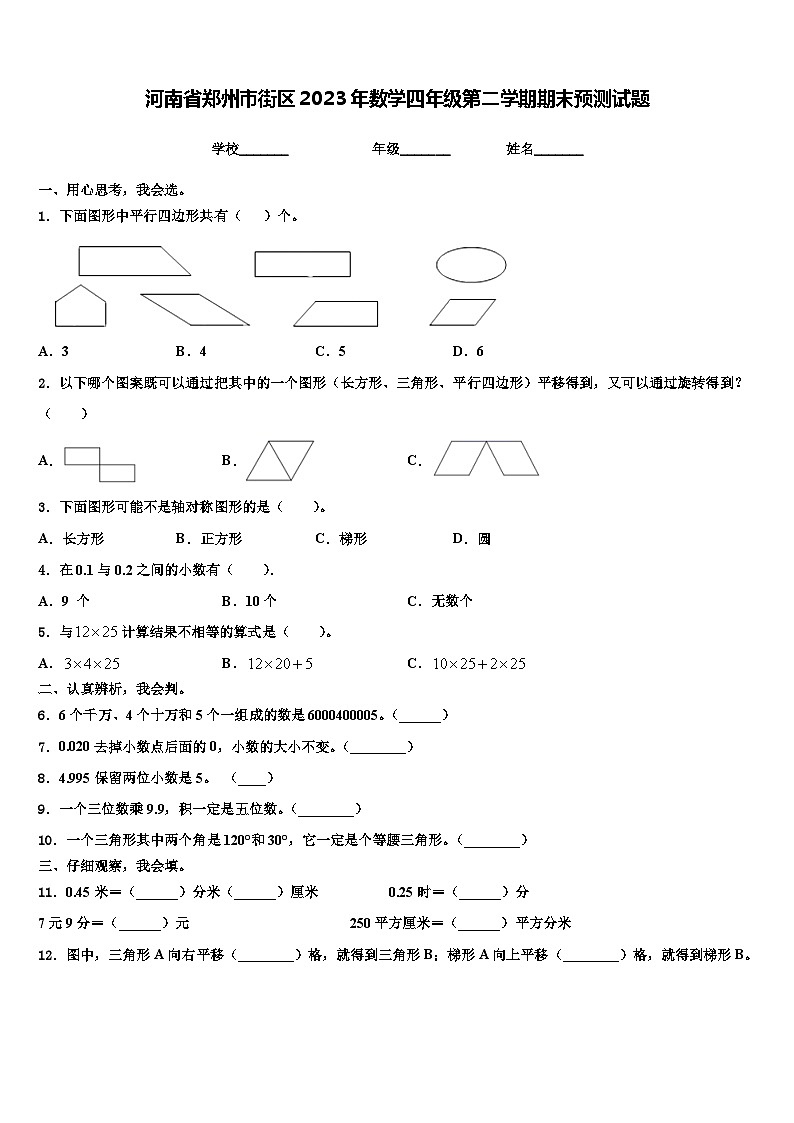 河南省郑州市街区2023年数学四年级第二学期期末预测试题含解析第1页