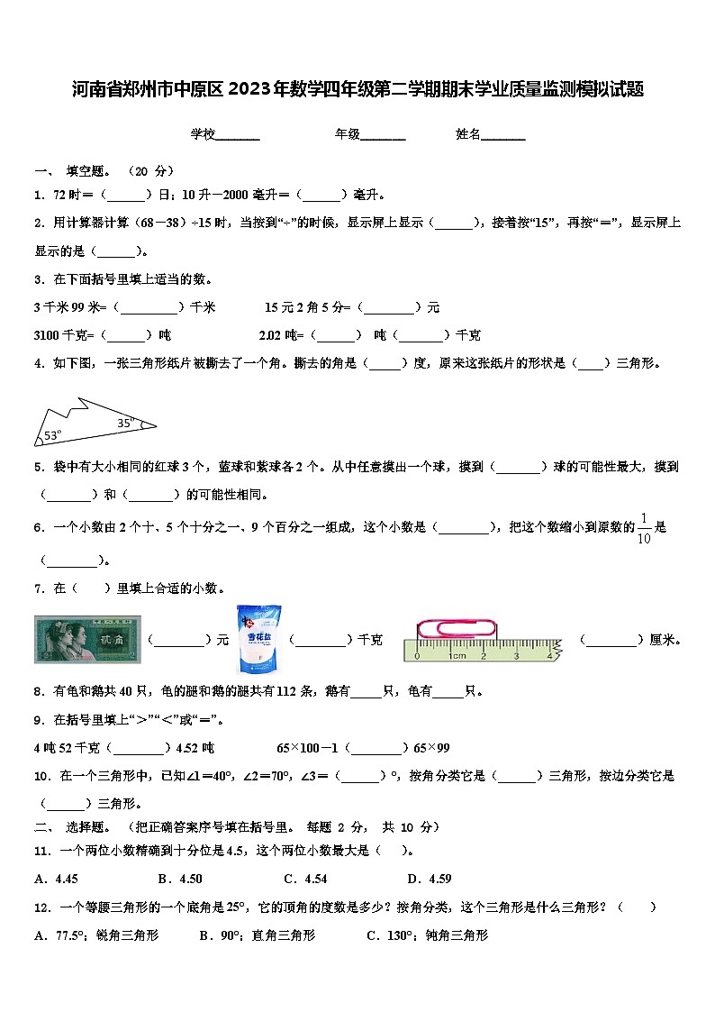 河南省郑州市中原区2023年数学四年级第二学期期末学业质量监测模拟试题含解析第1页