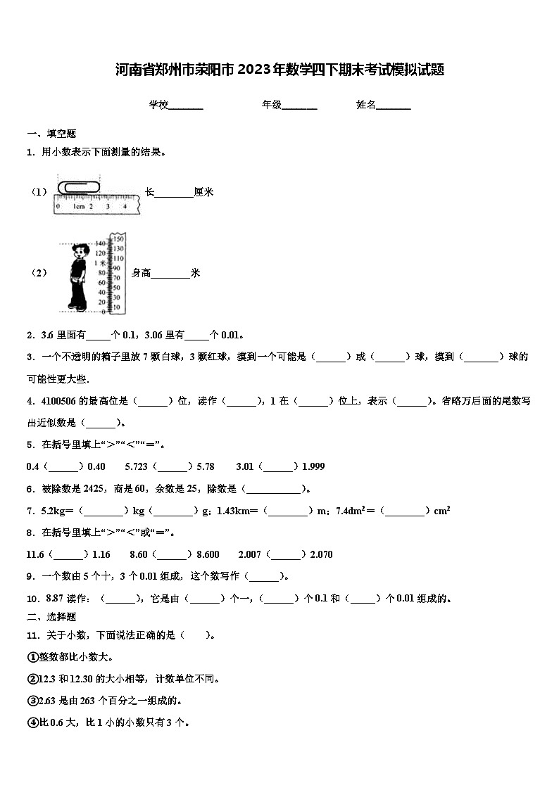 河南省郑州市荥阳市2023年数学四下期末考试模拟试题含解析01