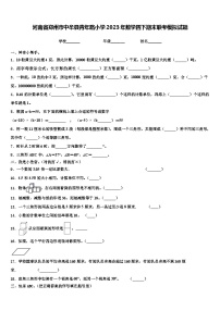 河南省郑州市中牟县青年路小学2023年数学四下期末联考模拟试题含解析