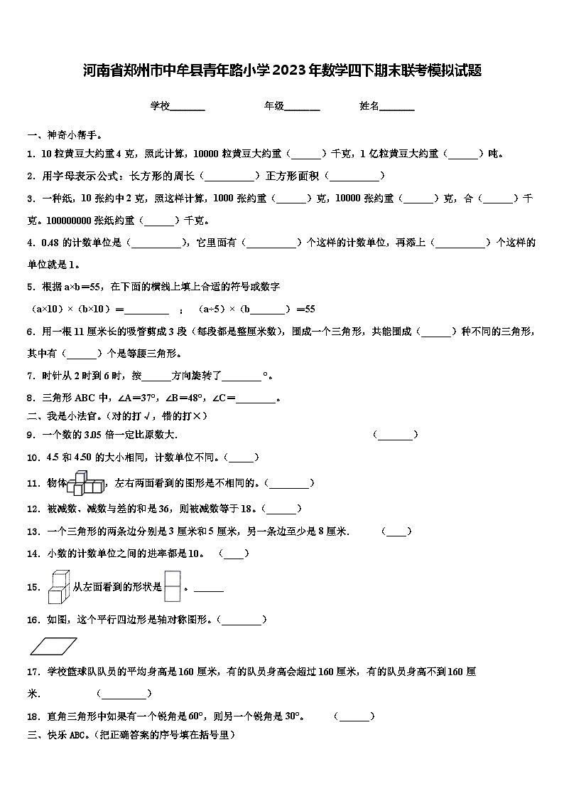 河南省郑州市中牟县青年路小学2023年数学四下期末联考模拟试题含解析第1页