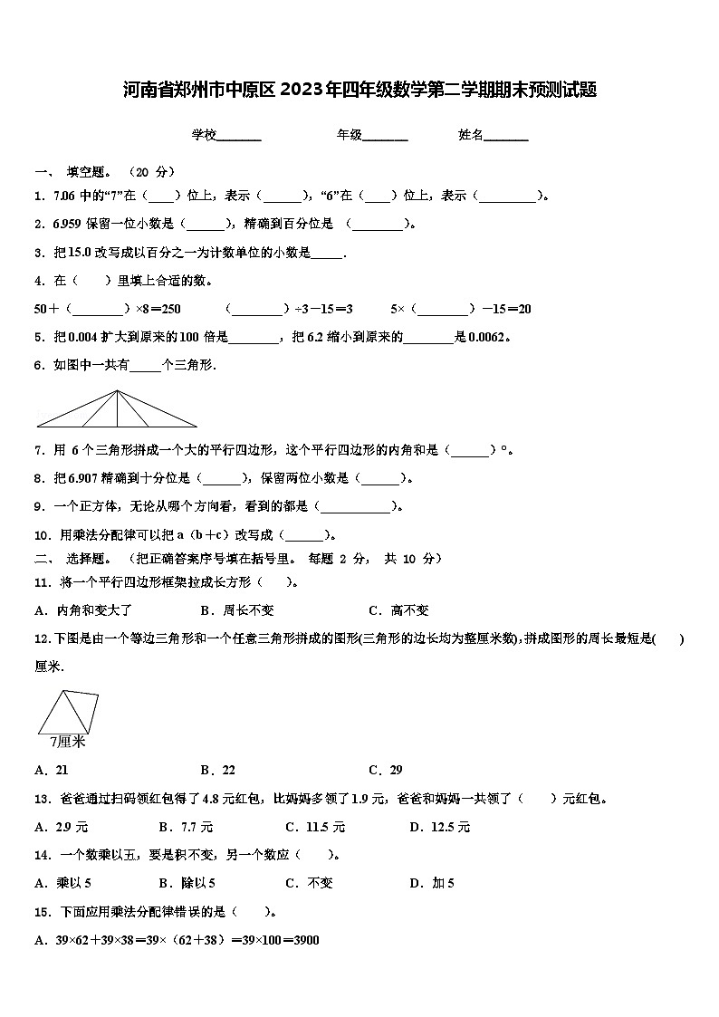 河南省郑州市中原区2023年四年级数学第二学期期末预测试题含解析第1页