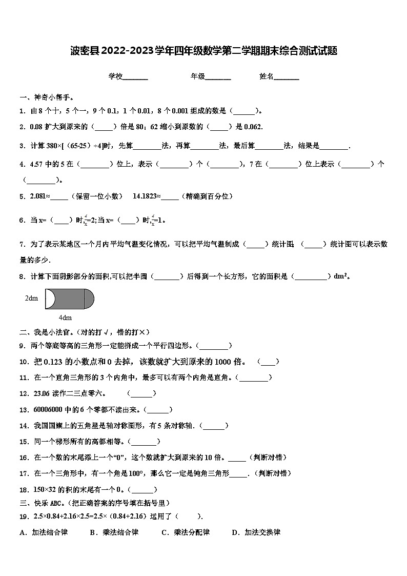 波密县2022-2023学年四年级数学第二学期期末综合测试试题含解析第1页