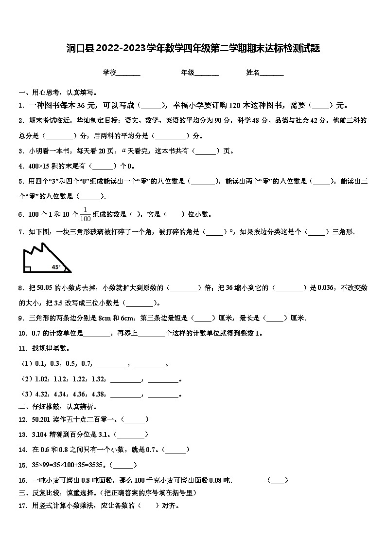 洞口县2022-2023学年数学四年级第二学期期末达标检测试题含解析第1页