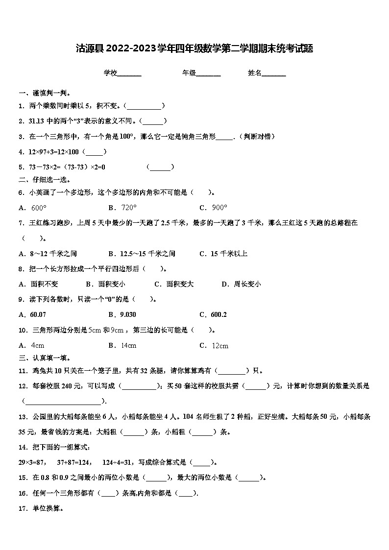 沽源县2022-2023学年四年级数学第二学期期末统考试题含解析第1页