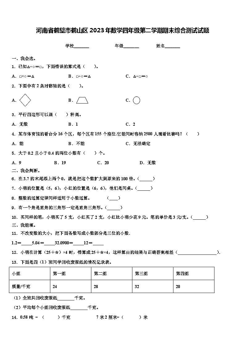 河南省鹤壁市鹤山区2023年数学四年级第二学期期末综合测试试题含解析第1页