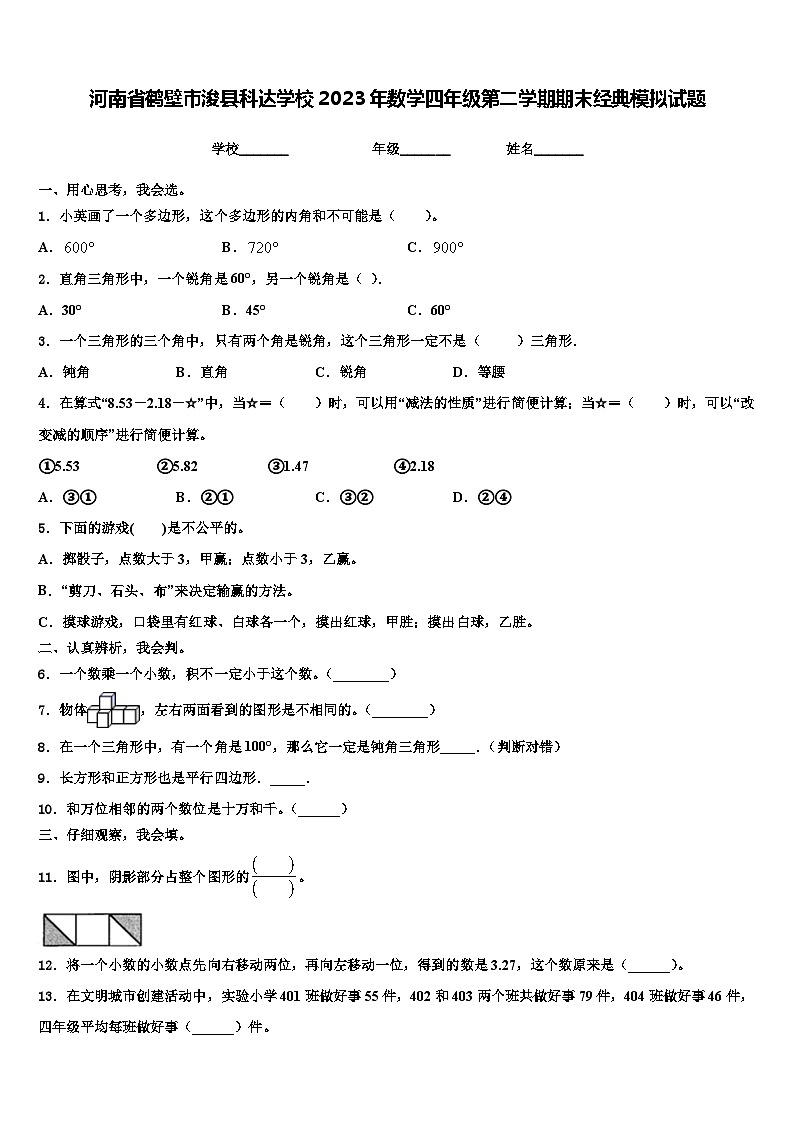 河南省鹤壁市浚县科达学校2023年数学四年级第二学期期末经典模拟试题含解析第1页