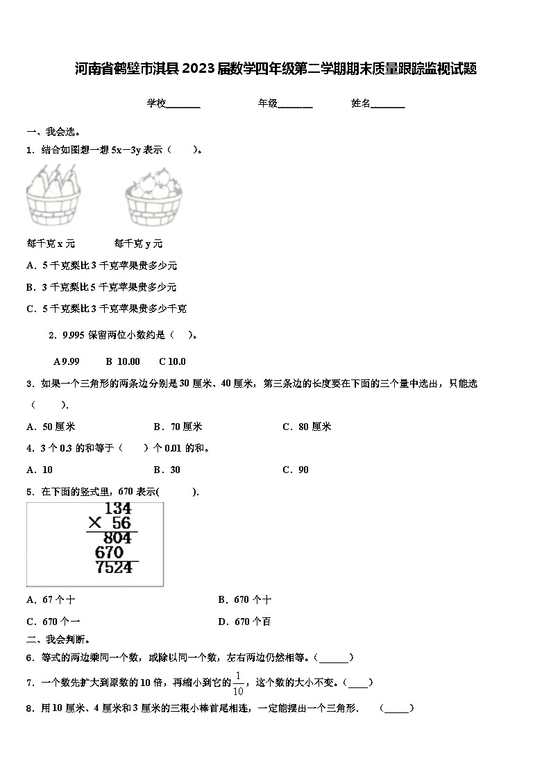 河南省鹤壁市淇县2023届数学四年级第二学期期末质量跟踪监视试题含解析第1页
