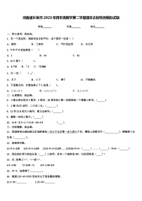 河南省长垣市2023年四年级数学第二学期期末达标检测模拟试题含解析