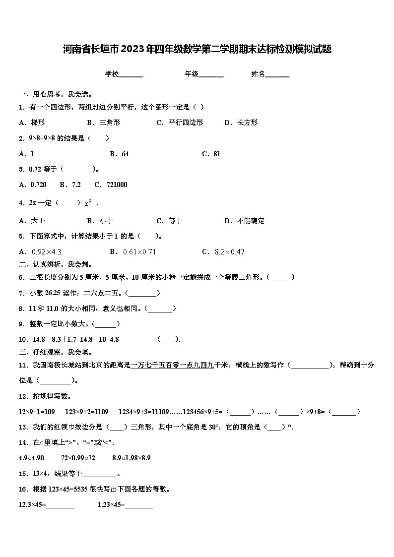 河南省长垣市2023年四年级数学第二学期期末达标检测模拟试题含解析01