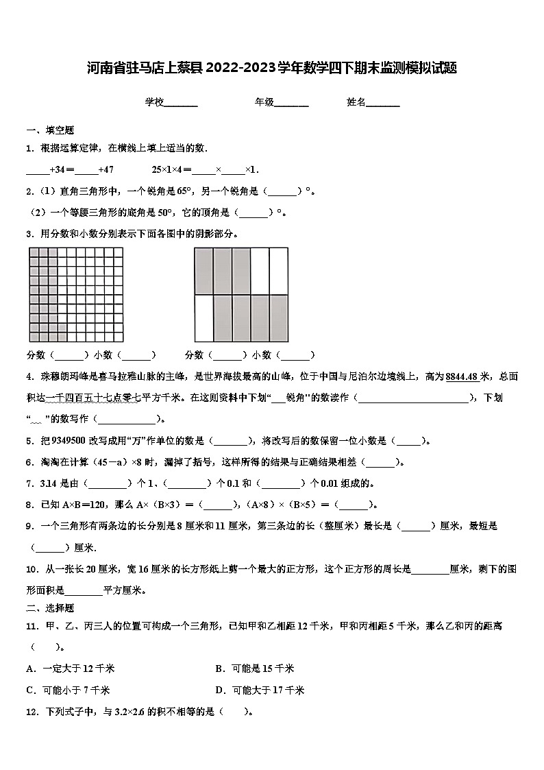河南省驻马店上蔡县2022-2023学年数学四下期末监测模拟试题含解析01