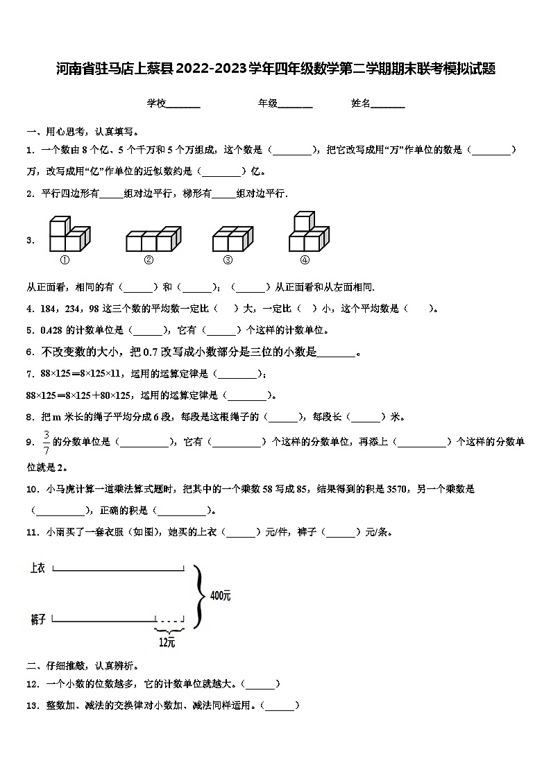 河南省驻马店上蔡县2022-2023学年四年级数学第二学期期末联考模拟试题含解析01