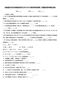 河南省驻马店市泌阳双语学校小学2023年数学四年级第二学期期末联考模拟试题含解析