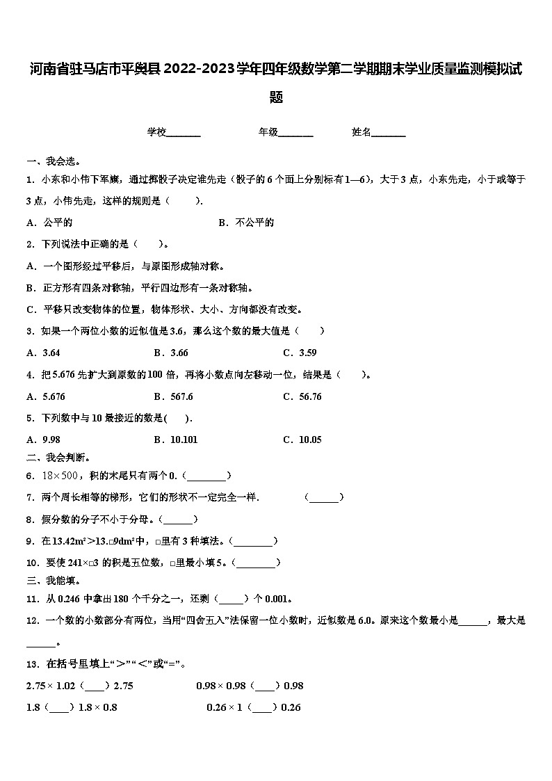 河南省驻马店市平舆县2022-2023学年四年级数学第二学期期末学业质量监测模拟试题含解析01