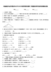 河南省驻马店市普会寺小学2023年数学四年级第二学期期末教学质量检测模拟试题含解析