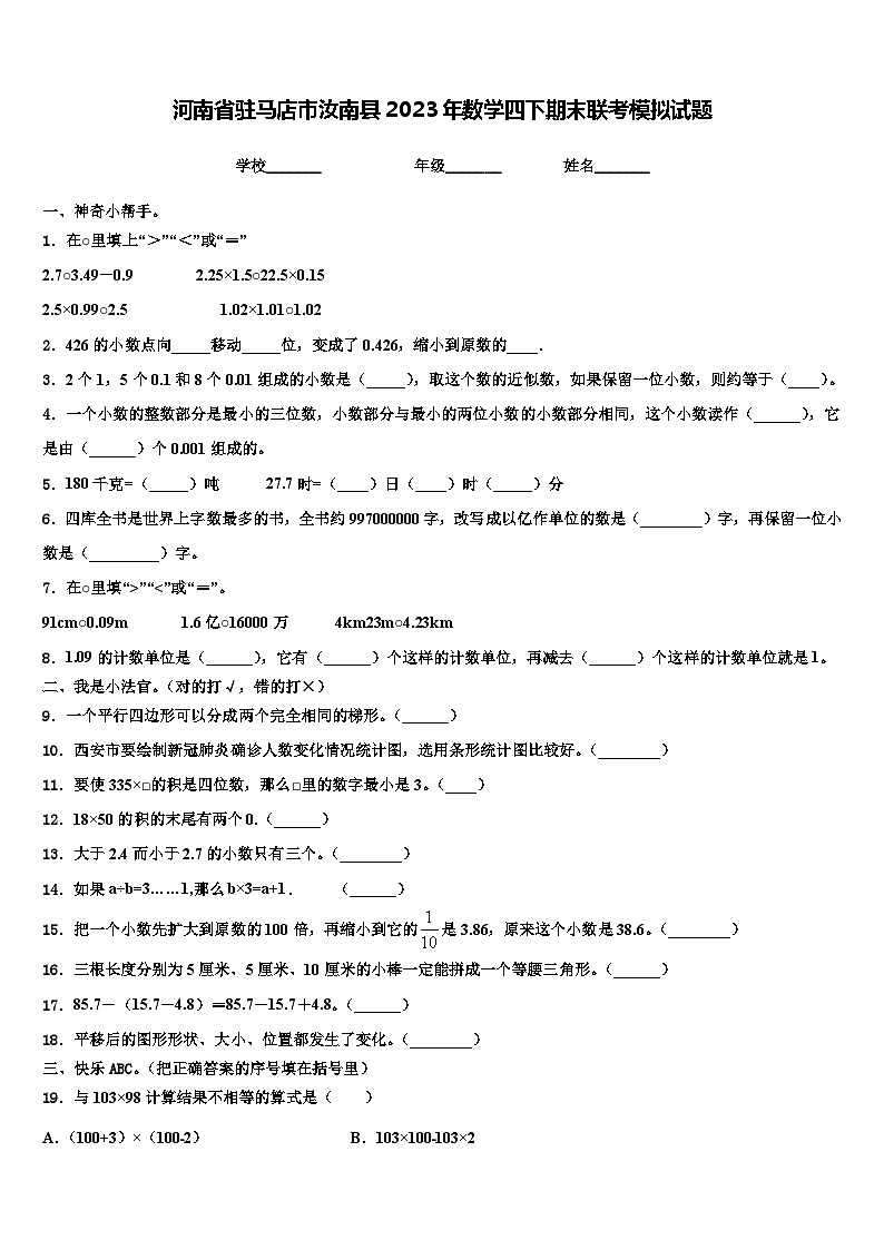 河南省驻马店市汝南县2023年数学四下期末联考模拟试题含解析第1页
