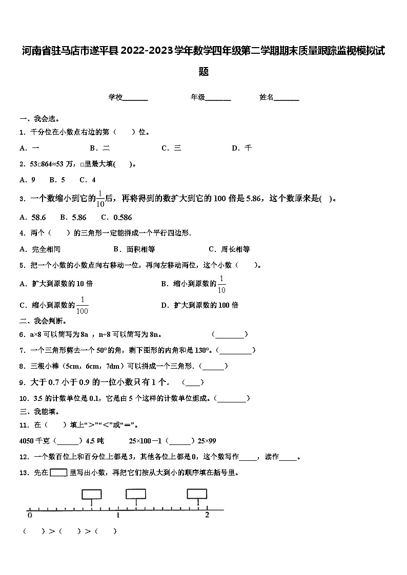 河南省驻马店市遂平县2022-2023学年数学四年级第二学期期末质量跟踪监视模拟试题含解析第1页