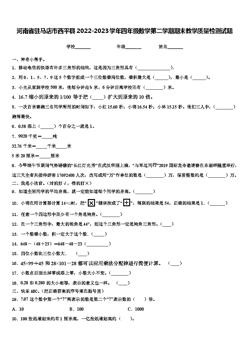 河南省驻马店市西平县2022-2023学年四年级数学第二学期期末教学质量检测试题含解析第1页