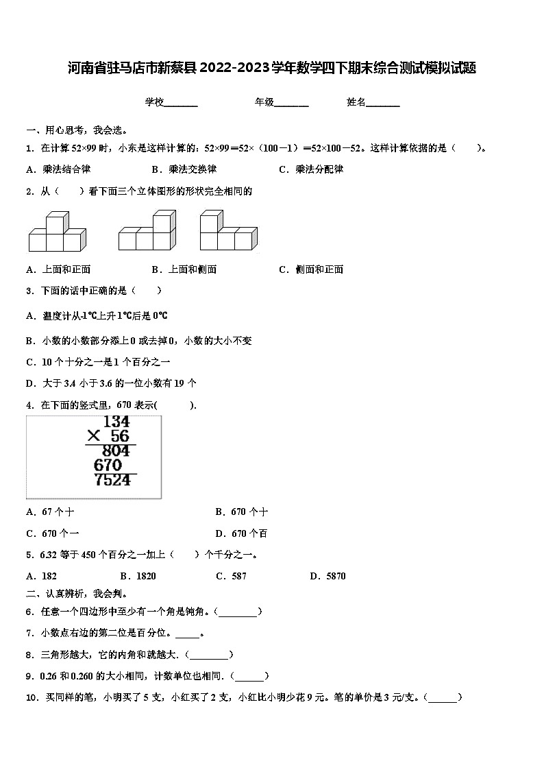 河南省驻马店市新蔡县2022-2023学年数学四下期末综合测试模拟试题含解析第1页