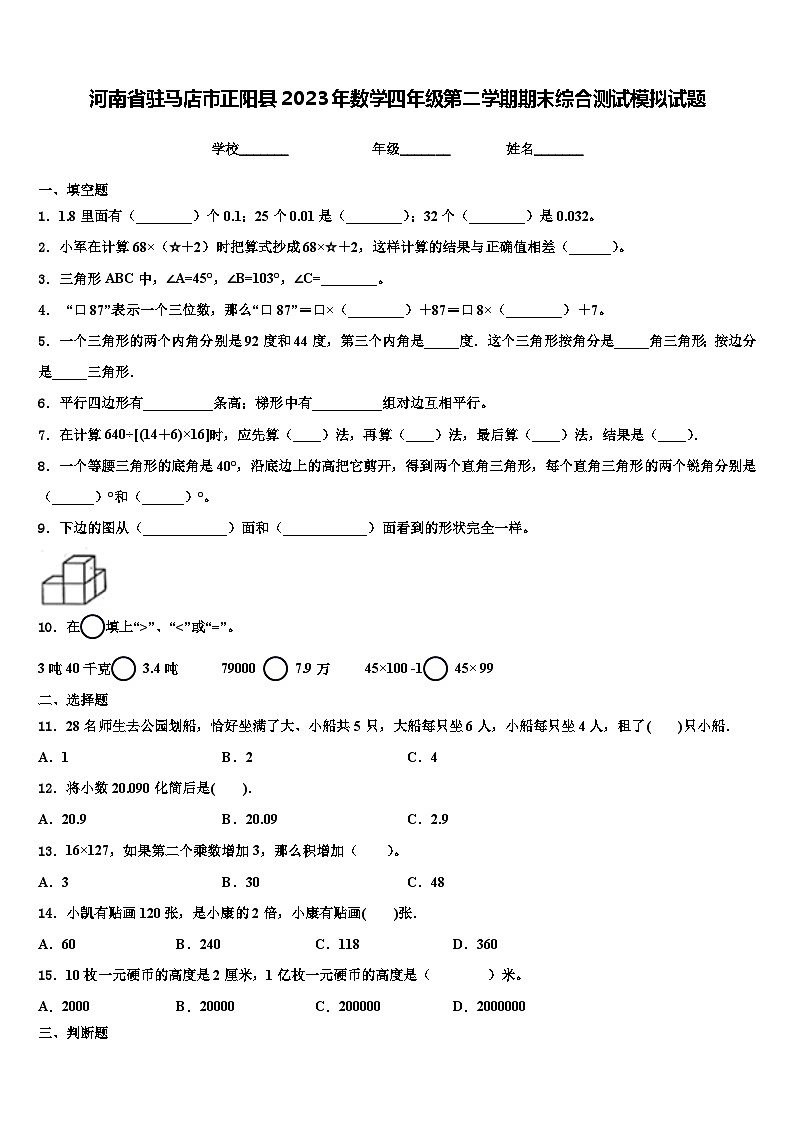 河南省驻马店市正阳县2023年数学四年级第二学期期末综合测试模拟试题含解析第1页