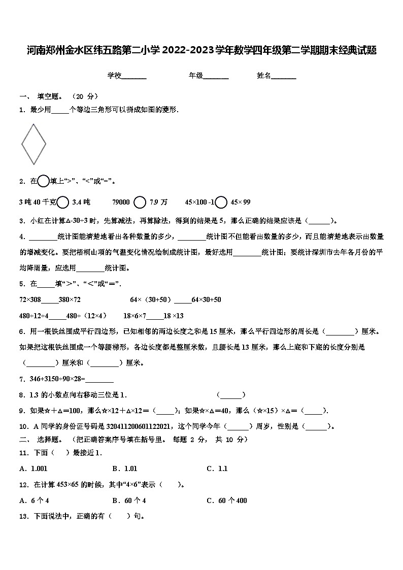 河南郑州金水区纬五路第二小学2022-2023学年数学四年级第二学期期末经典试题含解析第1页