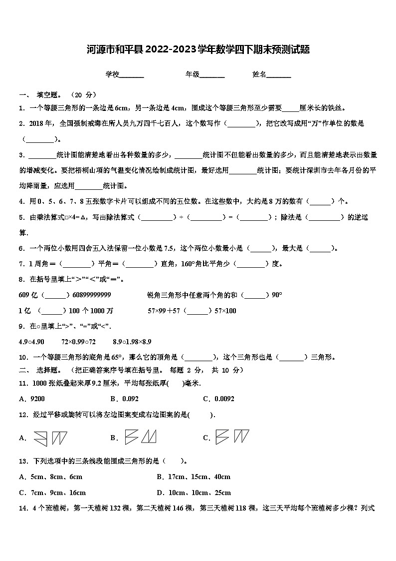 河源市和平县2022-2023学年数学四下期末预测试题含解析第1页