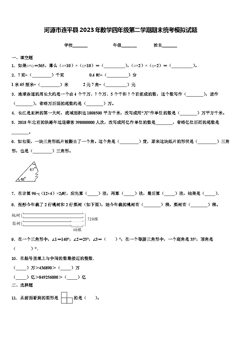 河源市连平县2023年数学四年级第二学期期末统考模拟试题含解析第1页