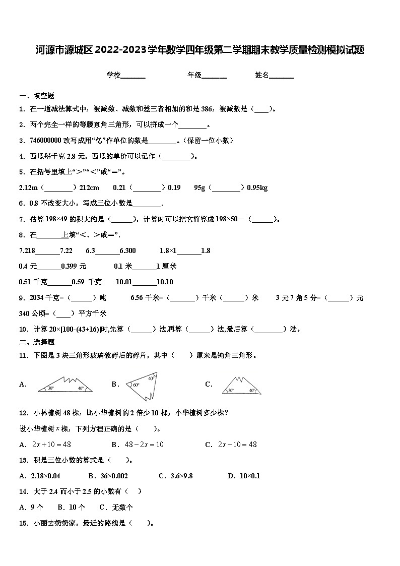 河源市源城区2022-2023学年数学四年级第二学期期末教学质量检测模拟试题含解析第1页