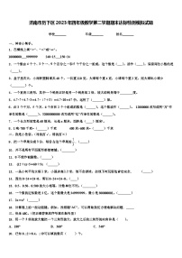 济南市历下区2023年四年级数学第二学期期末达标检测模拟试题含解析