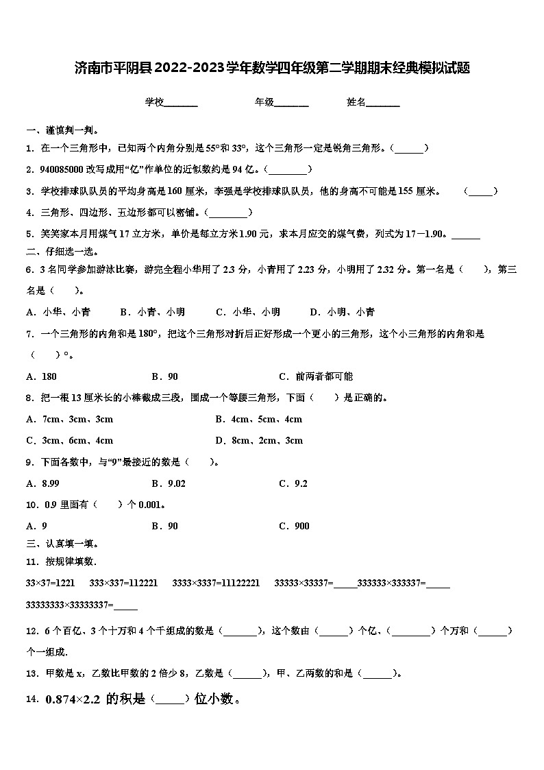 济南市平阴县2022-2023学年数学四年级第二学期期末经典模拟试题含解析第1页
