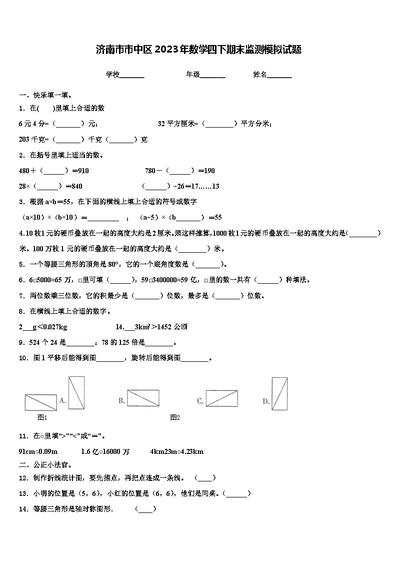 济南市市中区2023年数学四下期末监测模拟试题含解析第1页