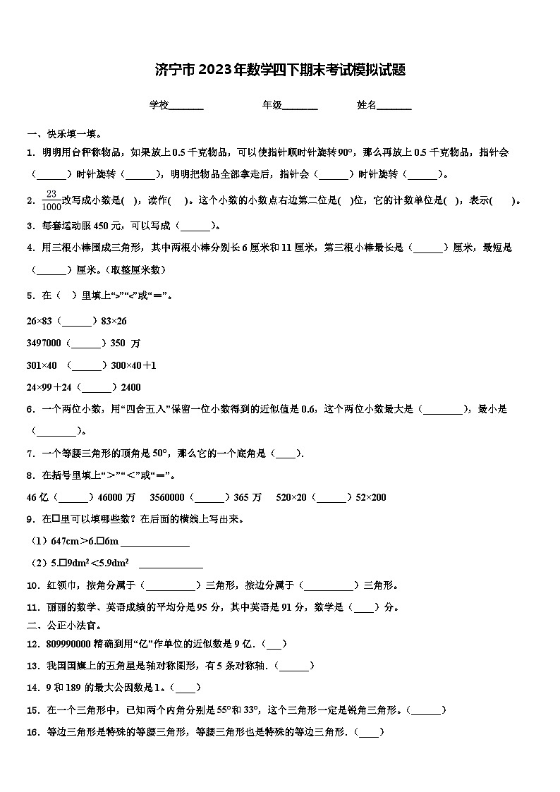 济宁市2023年数学四下期末考试模拟试题含解析第1页