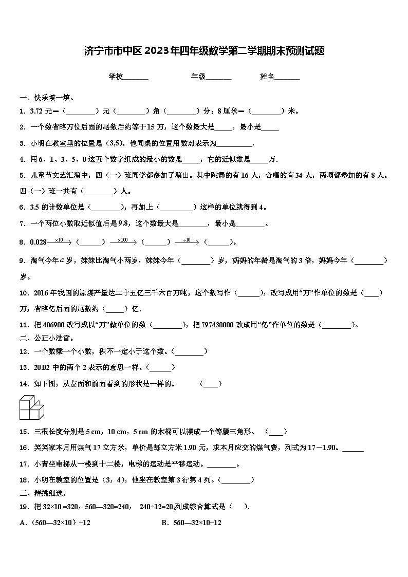 济宁市市中区2023年四年级数学第二学期期末预测试题含解析第1页