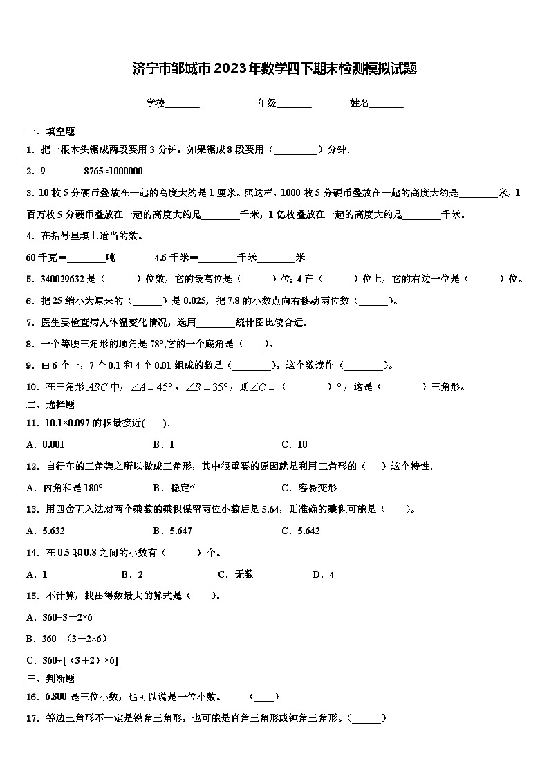 济宁市邹城市2023年数学四下期末检测模拟试题含解析第1页